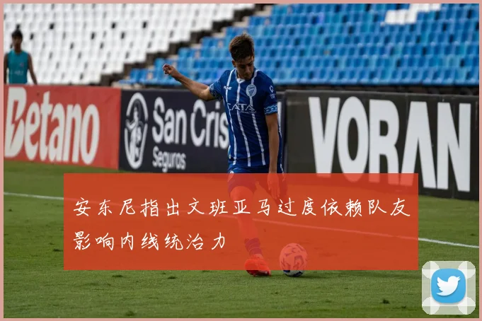 安东尼指出文班亚马过度依赖队友影响内线统治力
