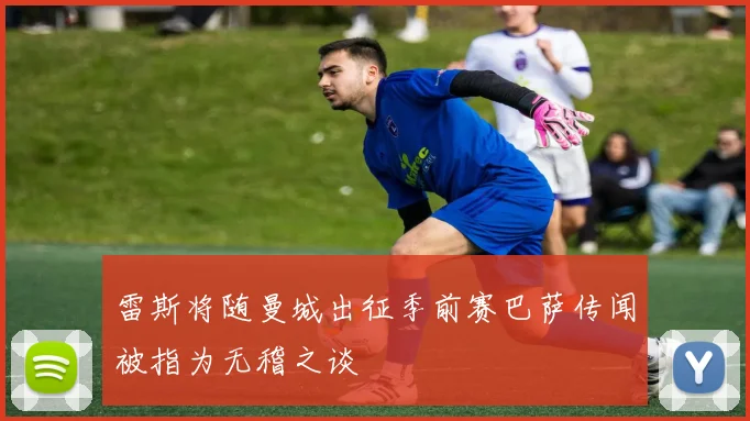 雷斯将随曼城出征季前赛巴萨传闻被指为无稽之谈