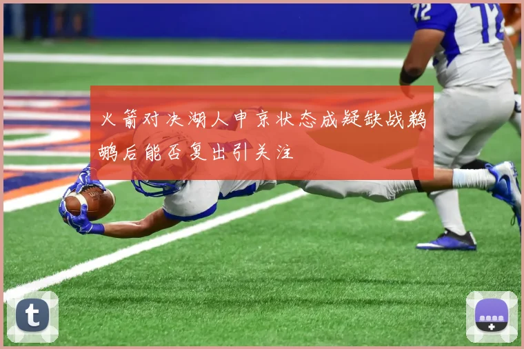 火箭对决湖人申京状态成疑缺战鹈鹕后能否复出引关注