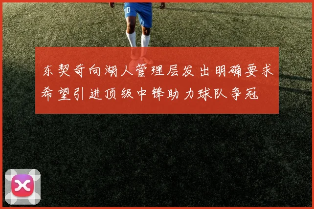 东契奇向湖人管理层发出明确要求希望引进顶级中锋助力球队争冠