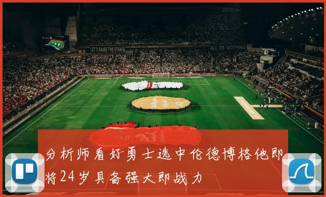 分析师看好勇士选中伦德博格他即将24岁具备强大即战力