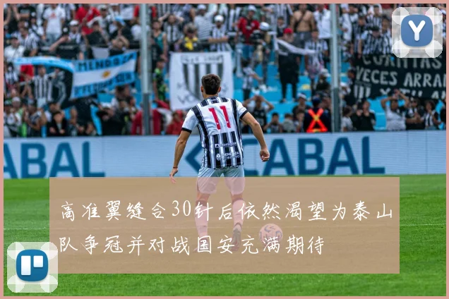 高准翼缝合30针后依然渴望为泰山队争冠并对战国安充满期待