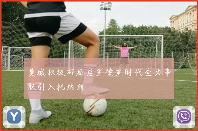 曼城积极布局后罗德里时代全力争取引入托纳利
