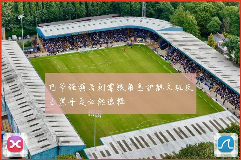 巴爷强调马刺需狠角色护航文班反击黑手是必然选择