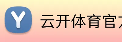 云开体育官方网站 Logo